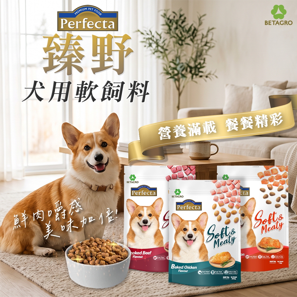 [承佳] (3包組) 臻野 Perfecta 犬用軟飼料 1kg 鮮肉嚼感 軟食粒 挑嘴 犬糧 狗飼料 挑嘴狗狗, , large