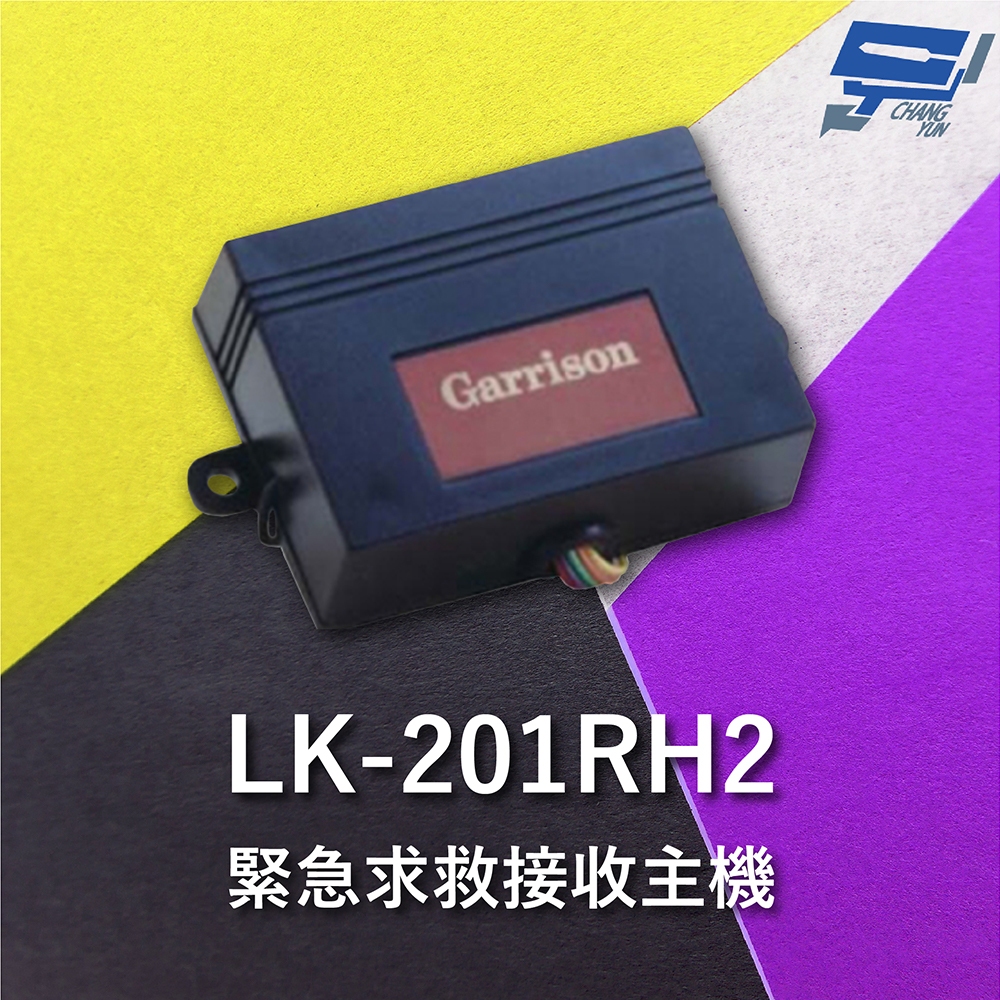 昌運監視器 Garrison LK-201RH2 緊急求救接收主機 直流電源供應運作, , large