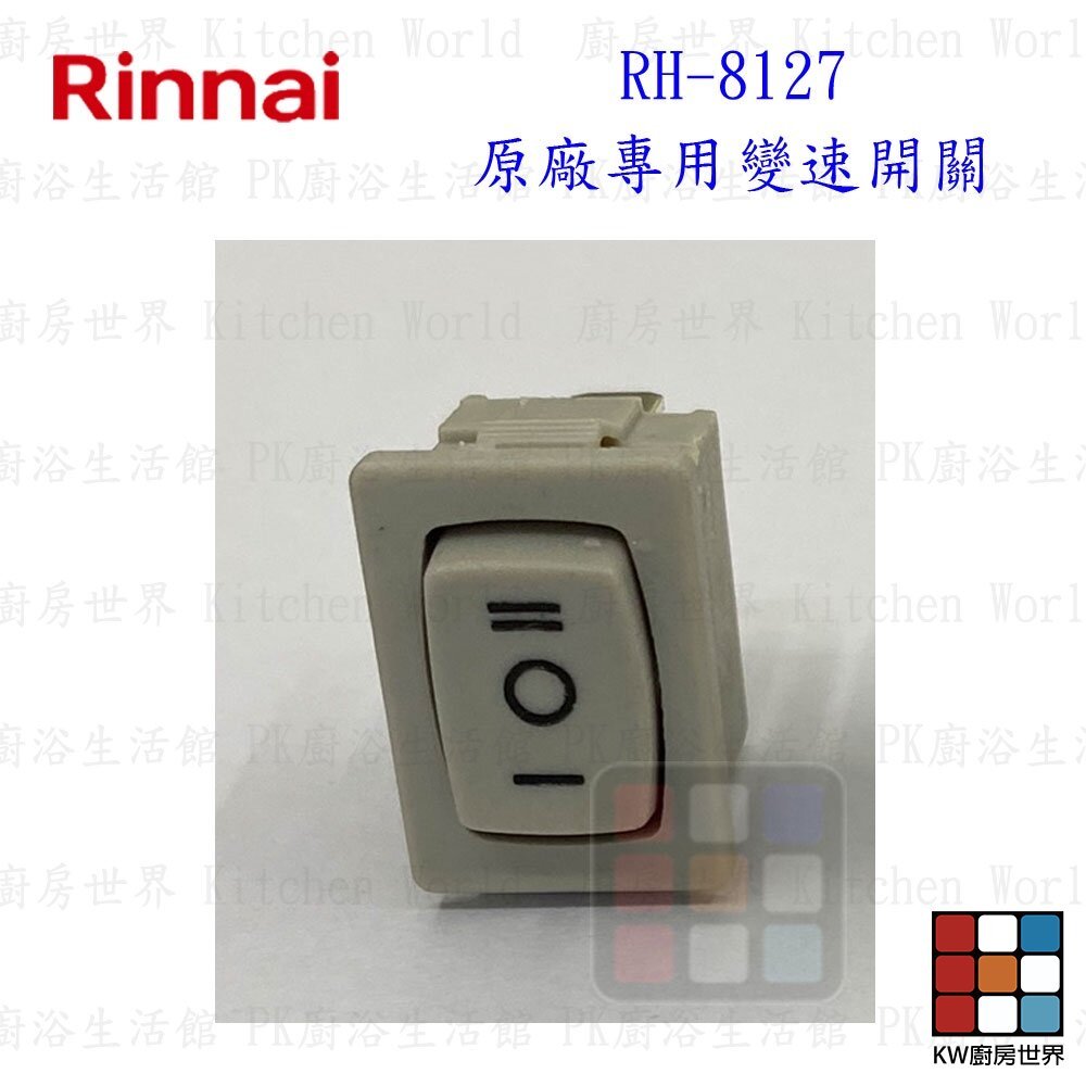 【KW廚房世界】《林內原廠》長方形按鍵開關  RH-8127 排油煙機 長方形  排油煙機零件, , large