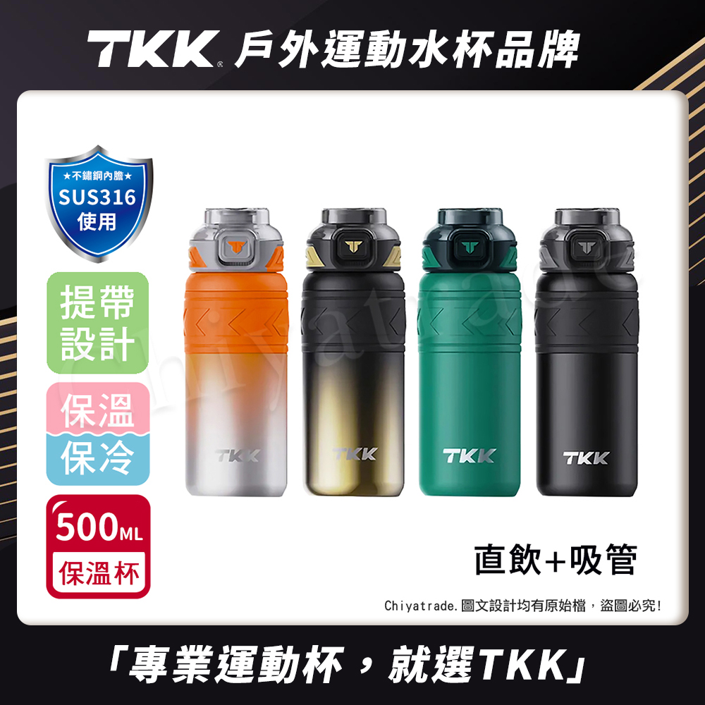 【TKK】邁越系列 316不鏽鋼 兩用 保溫杯 運動水壺500ML(直飲+吸管)-赤橙鋼, , large
