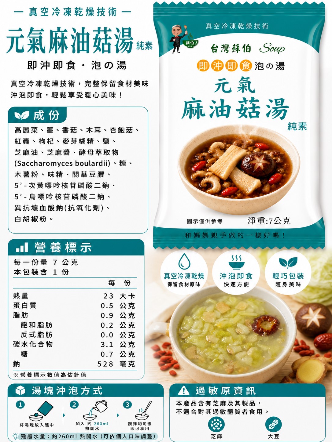 躍進【台灣蘇伯Soup】 元氣麻油菇菇湯 7g*10包/組  沖泡湯 速食湯 素食湯塊 熱沖即食, , large