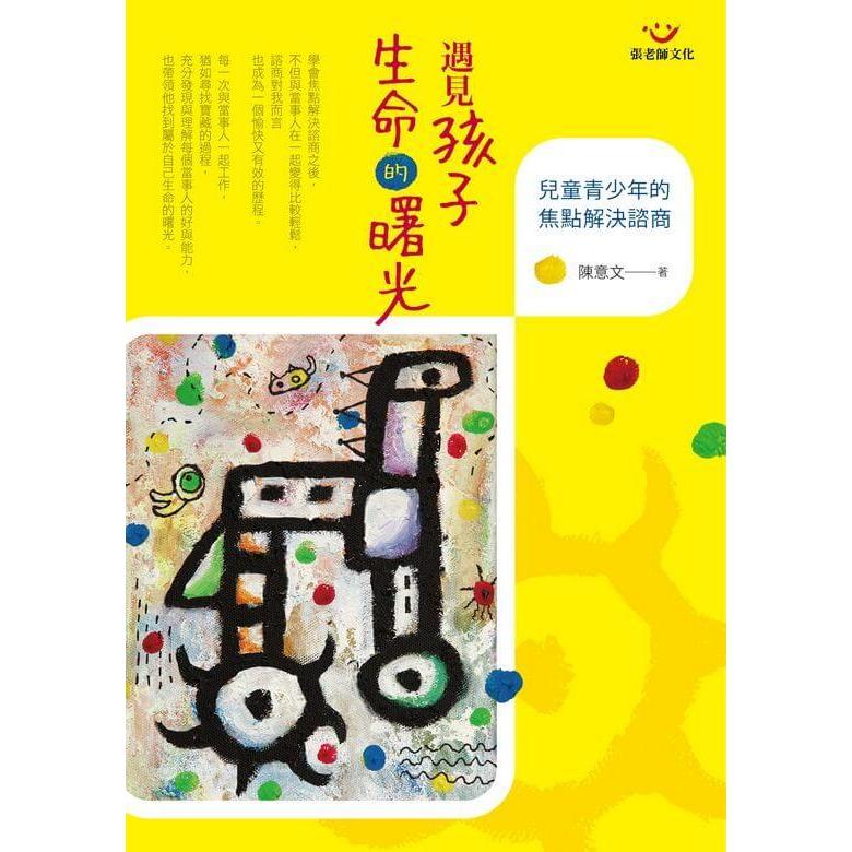 (回頭書優惠價) 遇見孩子生命的曙光：兒童青少年的焦點解決諮商, , large