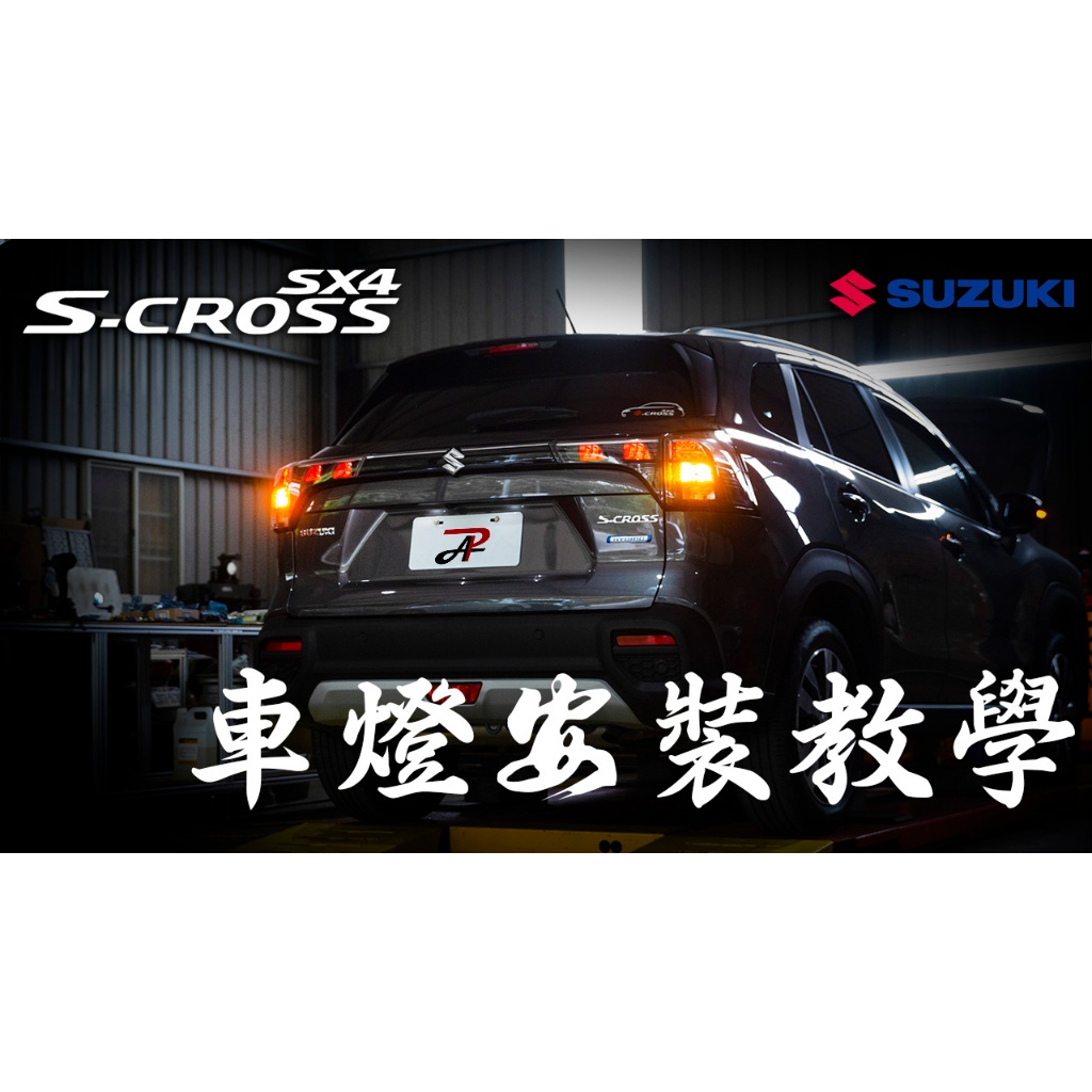 Suzuki SX4 S-Cross｜LED 霧燈 前霧燈 室內燈 倒車燈 方向燈 後霧燈 車廂燈 全車套餐, , large