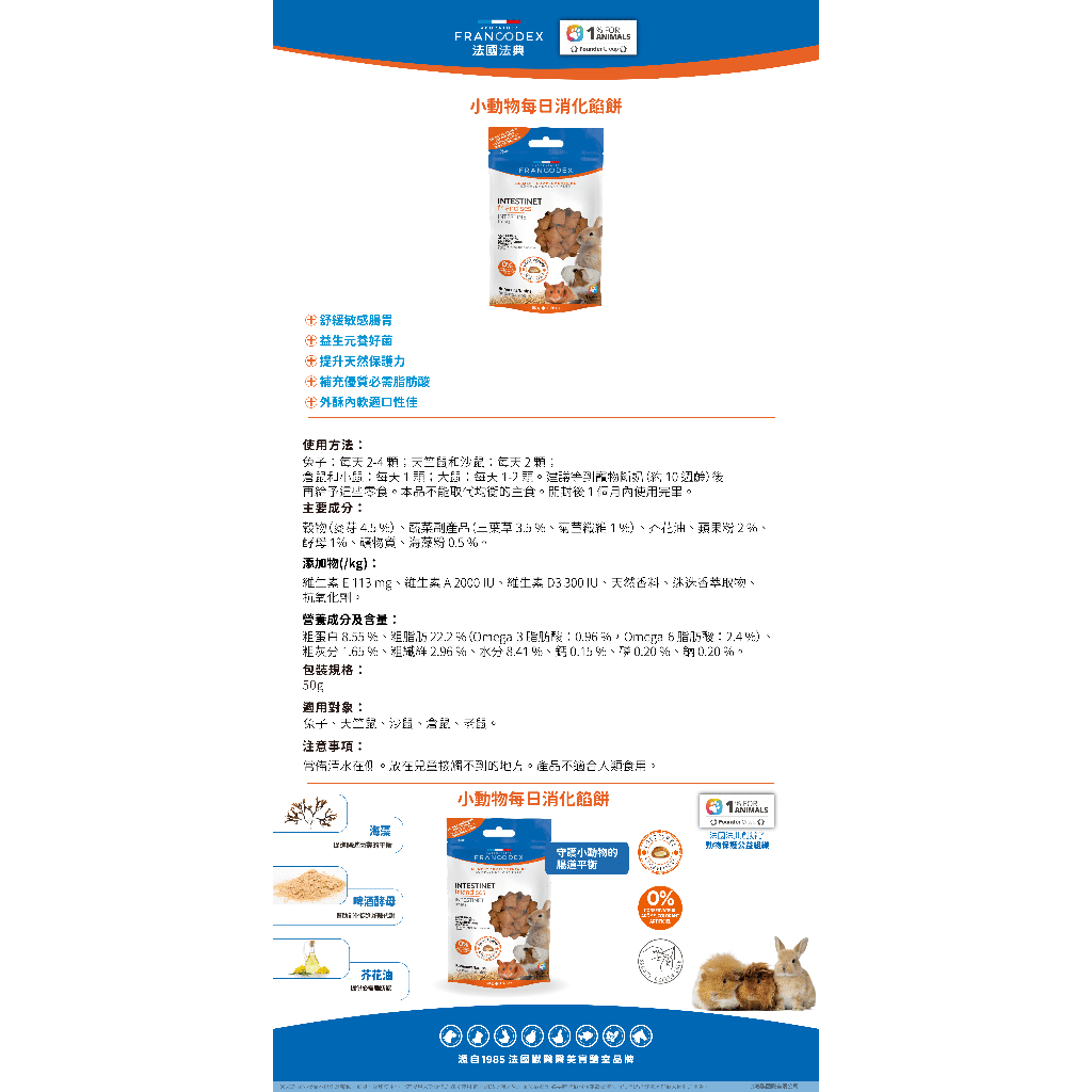 【PawHomie】法國法典Francodex 小動物每日消化餡餅｜腸胃保健・幫助消化・兔鼠適用, , large