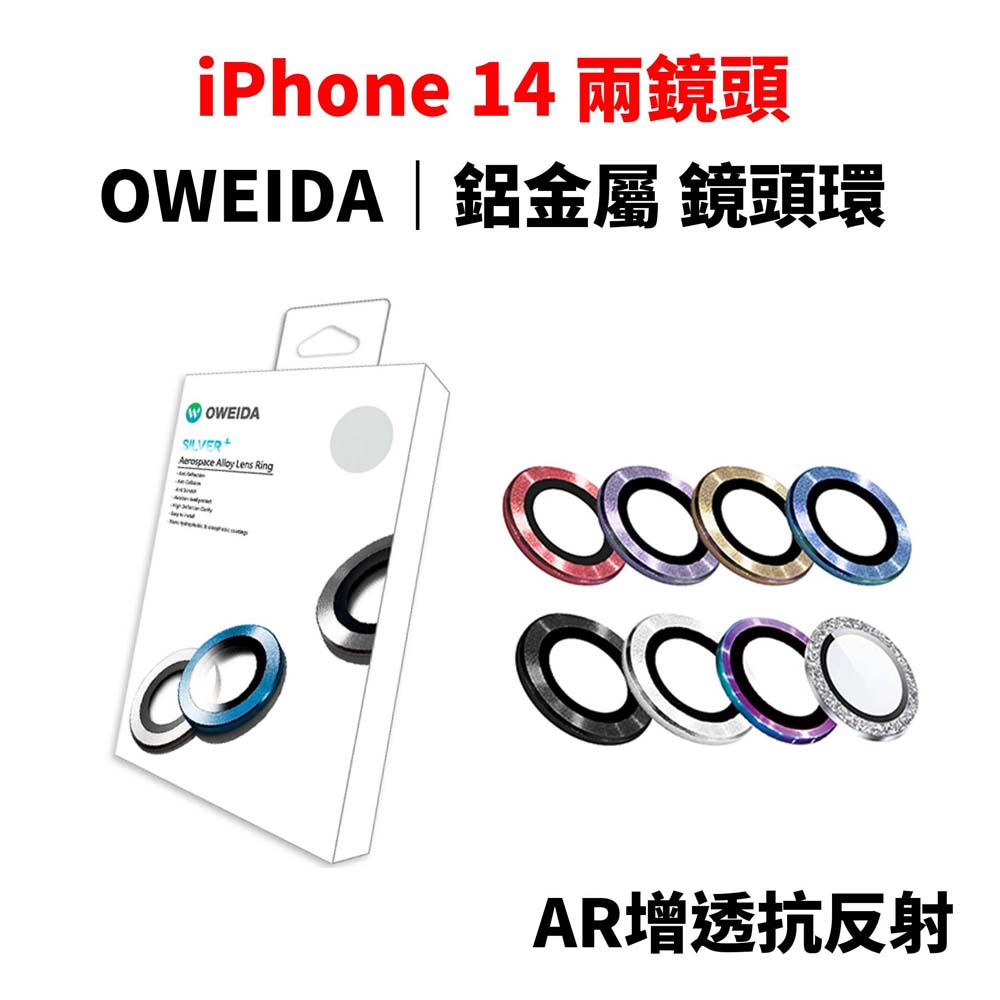 【山水之寶】Oweida iPhone i14/i14plus 雙鏡頭 鏡頭貼 星耀鋁金屬 鏡頭環 AR高透抗反射 鏡頭貼 鏡頭保護貼, , large