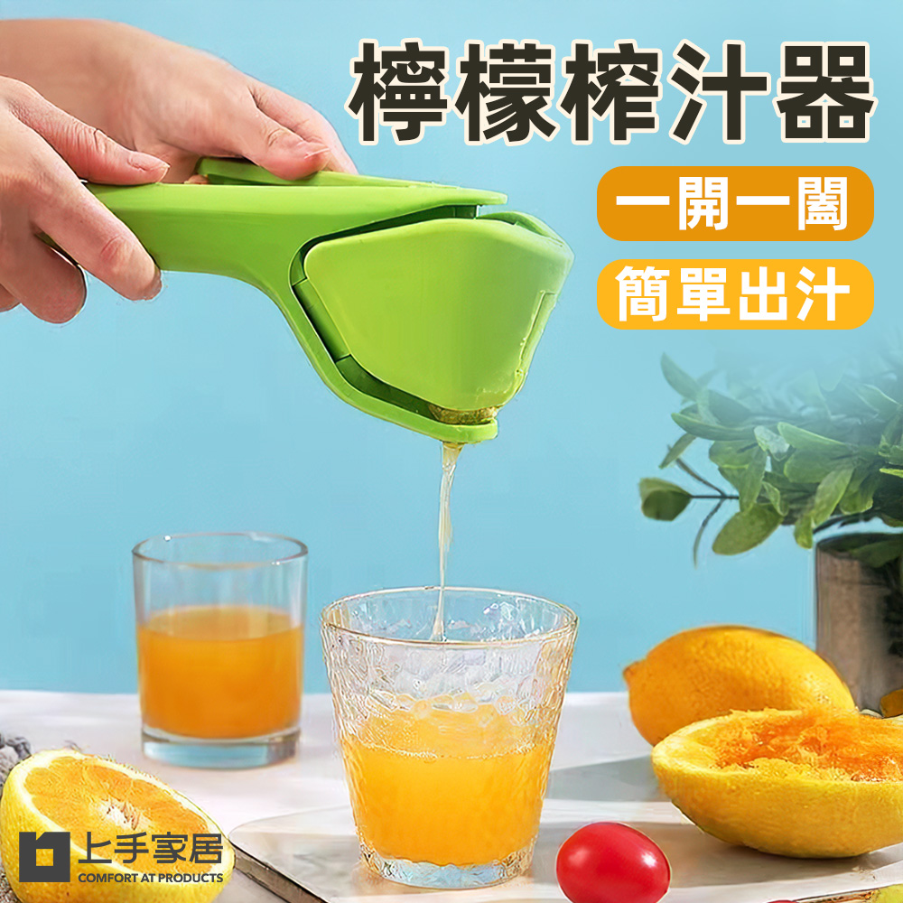 【上手家居】2色組 檸檬榨汁器-2色組(手動榨汁器/手動榨汁機/榨汁機), , large