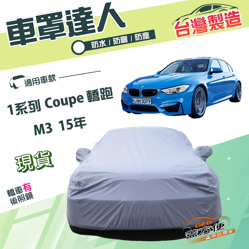 【蓋方便】車罩達人（C型）台灣製南亞雙層防水防曬《BMW》M3 15年+1系列 Coupe 轎跑, , large