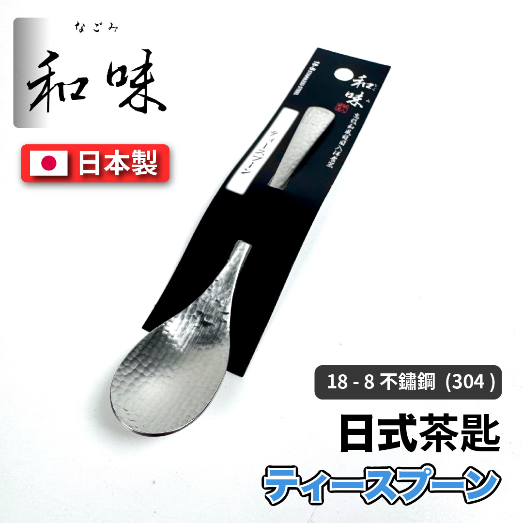 [片力] 不銹鋼 日本茶匙 ｜燕三條 ｜和味槌目18-8 艷消不鏽鋼餐具 SY-4, , large