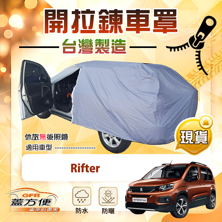 【蓋方便】車門開拉鍊（JEEP-M）台灣製方便取物南亞車罩《標誌》Rifter, , large