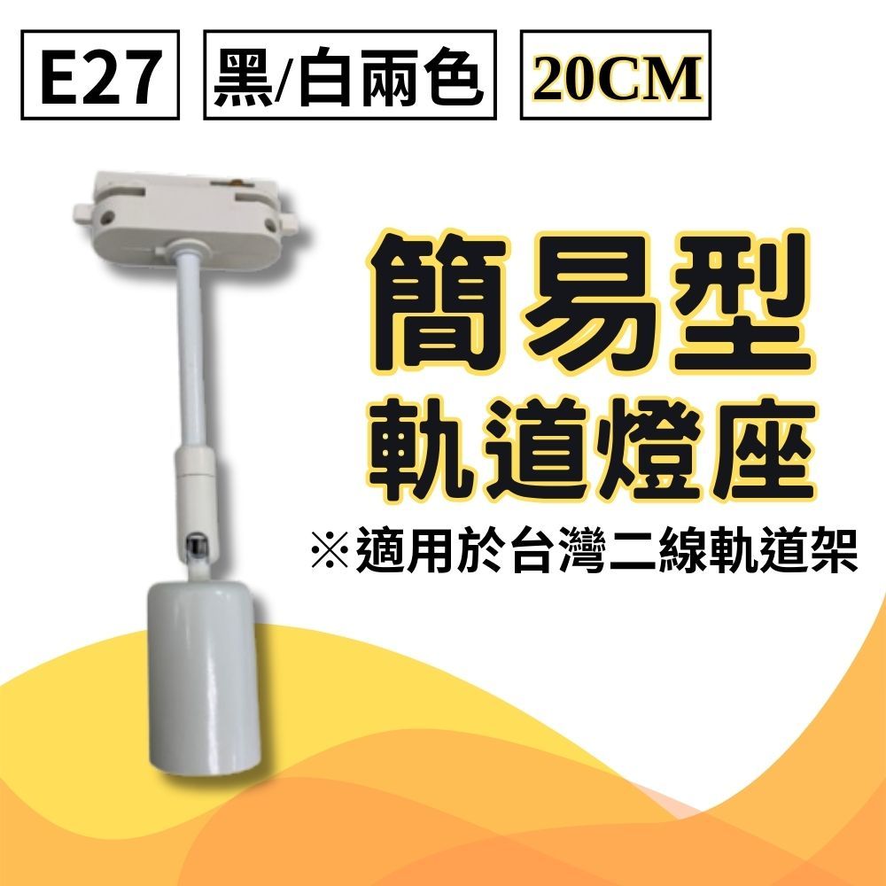 【君沛】植物燈專用配件 各式燈座 E27燈頭 吊掛鋼索 DIY改裝工具 植物櫃層架佈置 規格齊全一次購足, , large