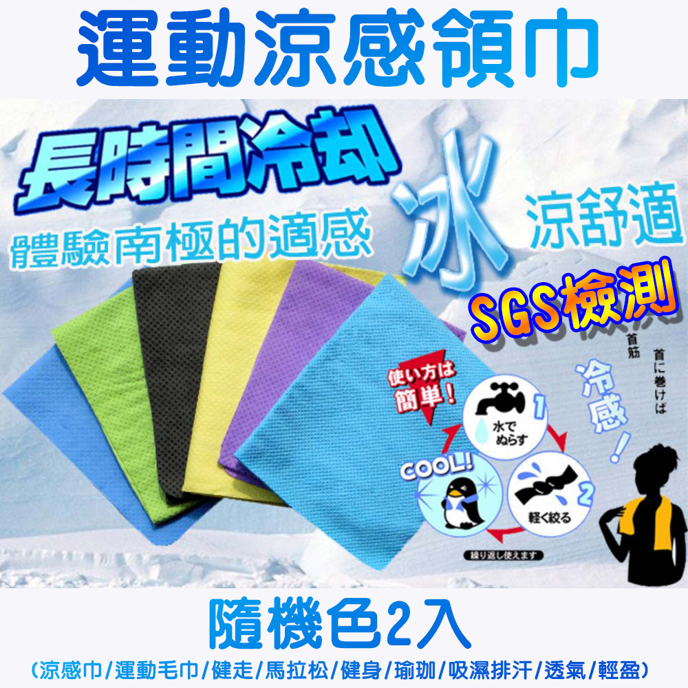 GS MALL 台灣製造 一組2入 仿麂皮冰涼領巾 顏色隨機 冰涼領巾 冰涼巾 毛巾 手巾 領巾 涼感巾, , large
