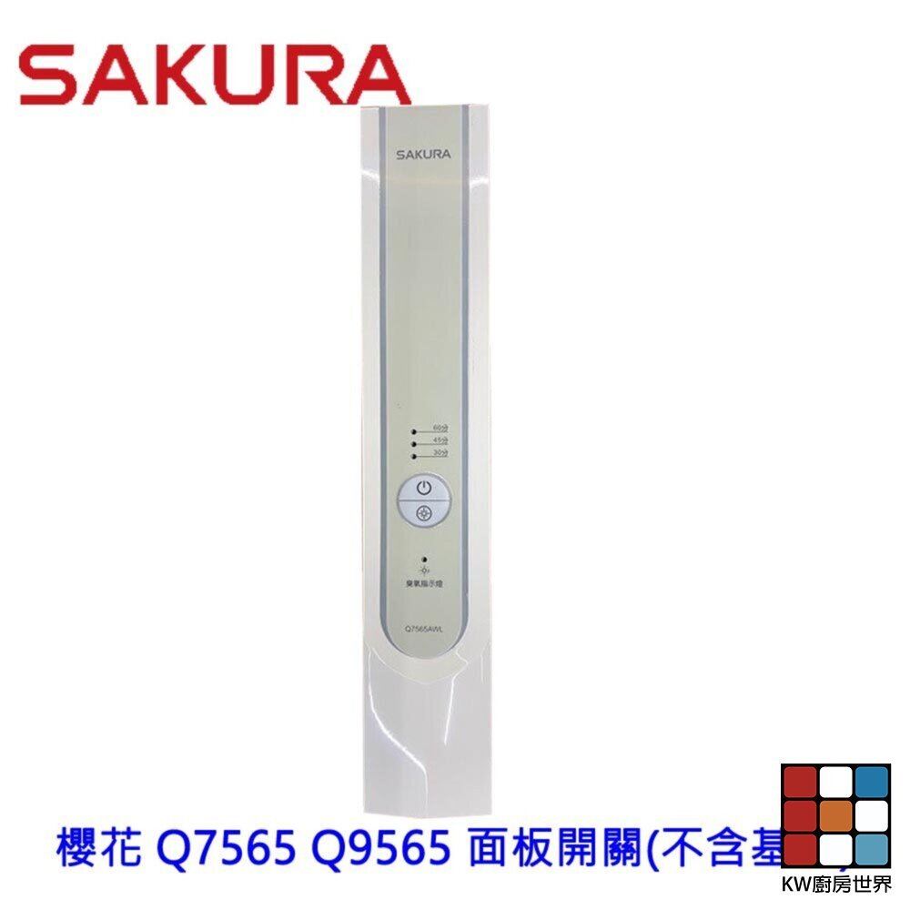 【KW廚房世界】《櫻花原廠》Q7565 Q9565 專用各項零件 系列一, , large