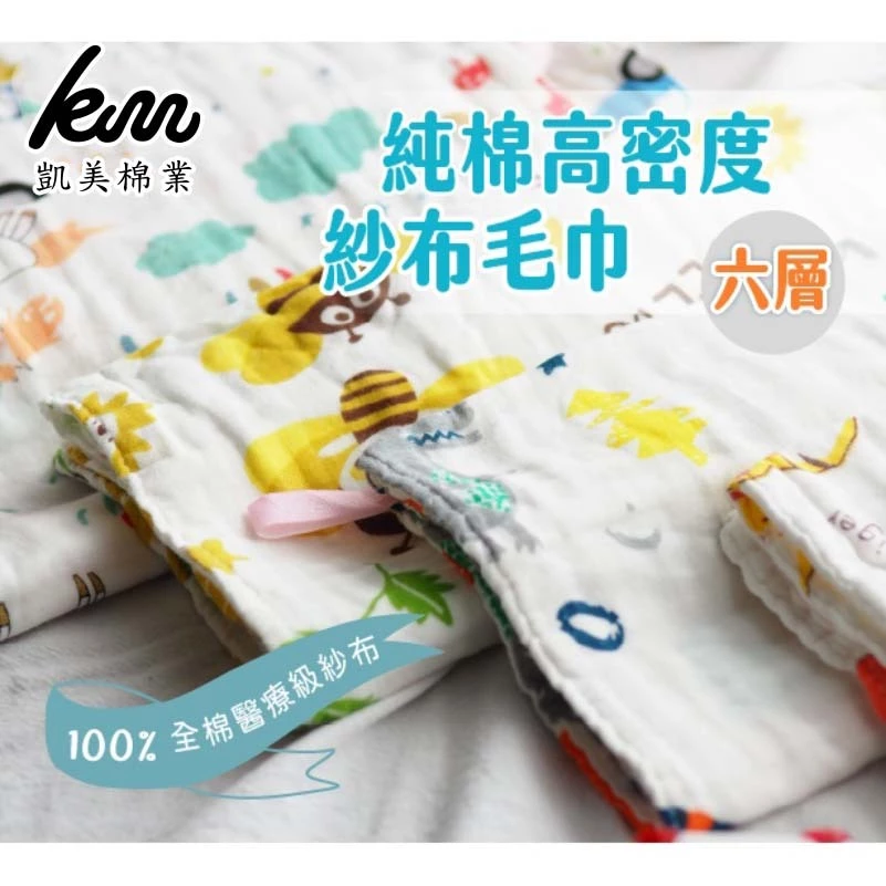 [凱美棉業] 6入組 隨機出色 高品質純棉 高密度六層大人巾, , large