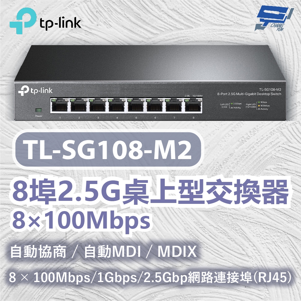 TP-LINK 昌運監視器 TL-SG108-M2 8埠2.5G桌上型交換器 8&times;100Mbps, , large
