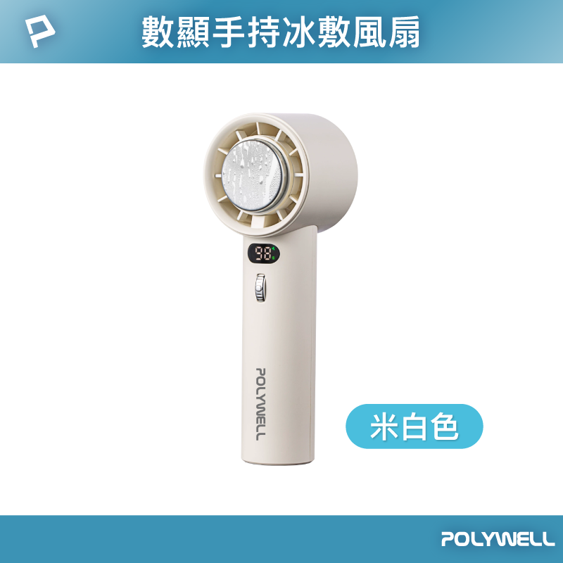 【POLYWELL】數顯手持冰敷風扇 100段風速 半導體致冷技術 冷敷降溫 Type-C充電 附掛繩/米白色/淺紫色/深灰色, , large