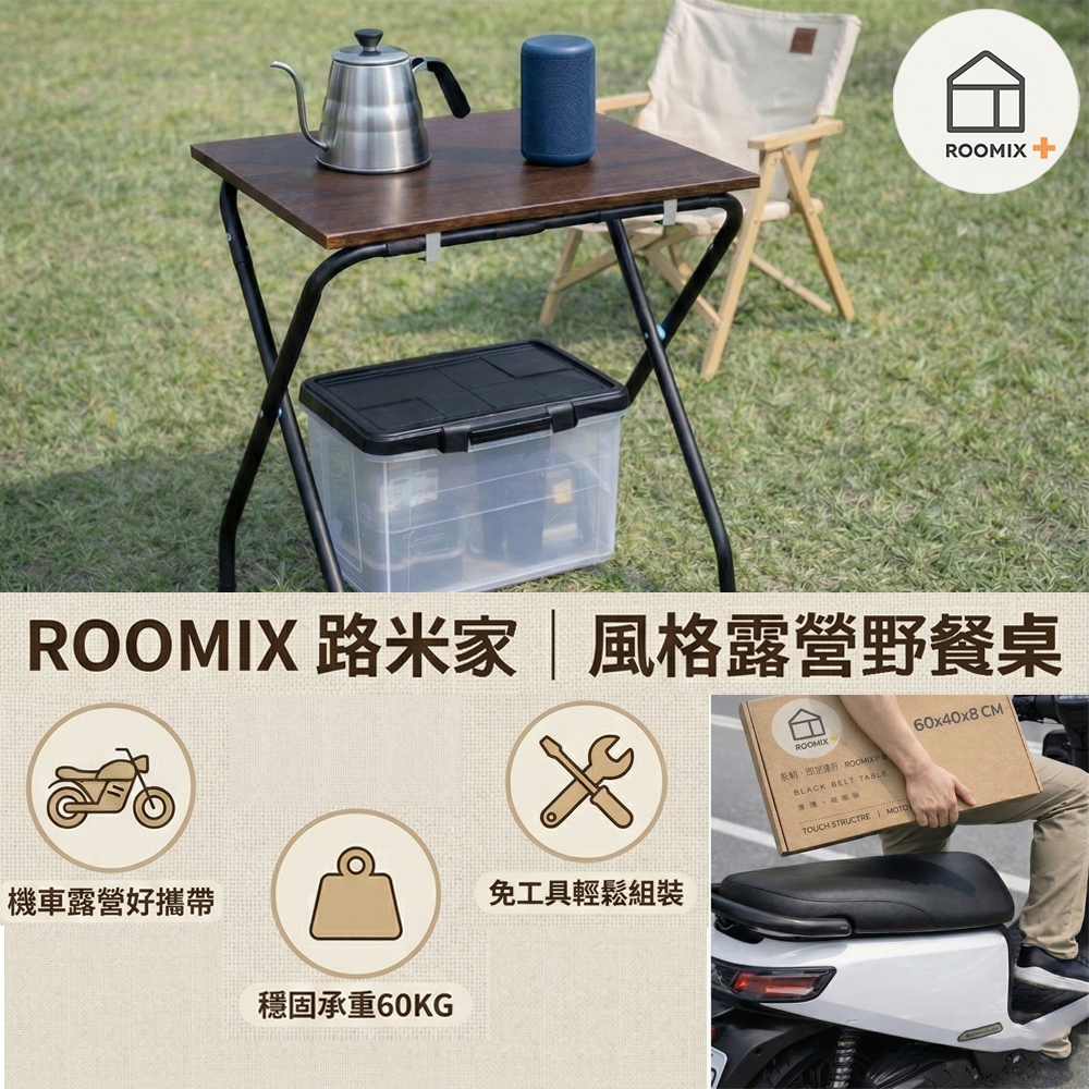 【ROOMIX】機車可載 折疊桌 露營桌 邊桌 工業風 快組 耐重60kg 免工具安裝 台灣製造｜便攜戶外桌 租屋桌, , large