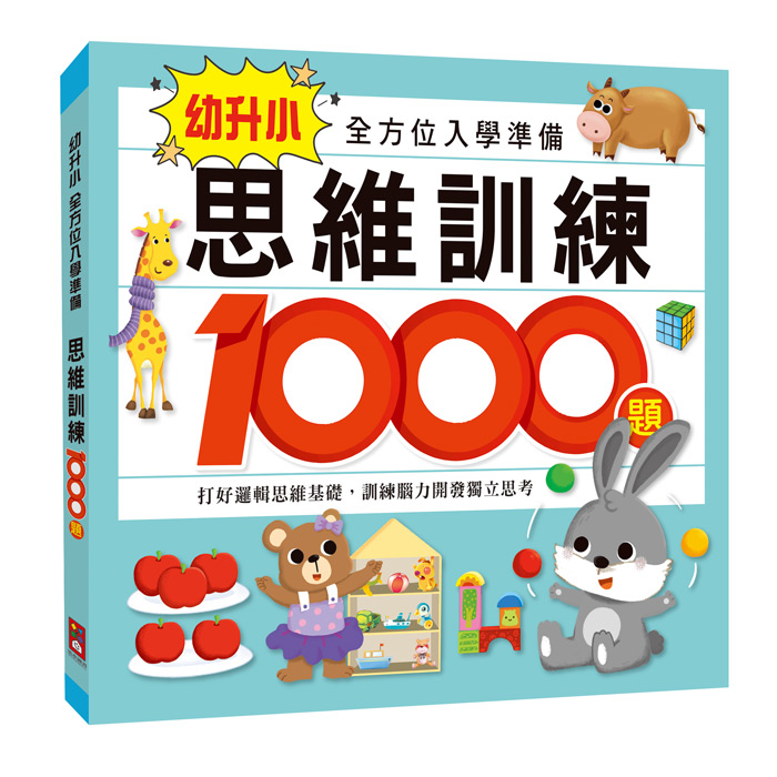 [風車圖書] 幼升小全方位入學準備(2冊一套), , large