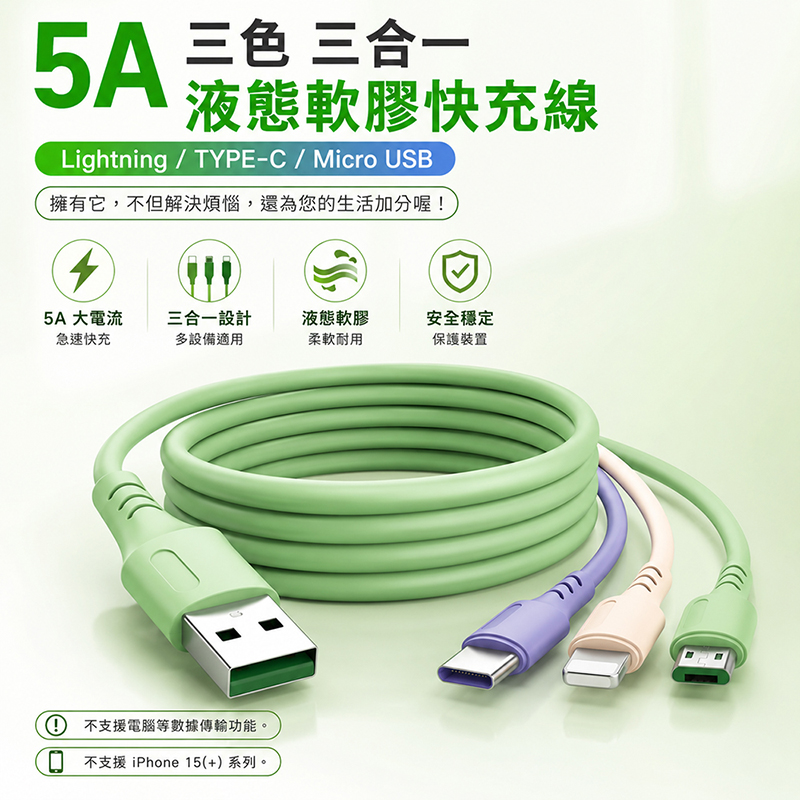 [翊承國際]【免運 + 贈品】5A 3色3合1液態軟膠快充線, , large