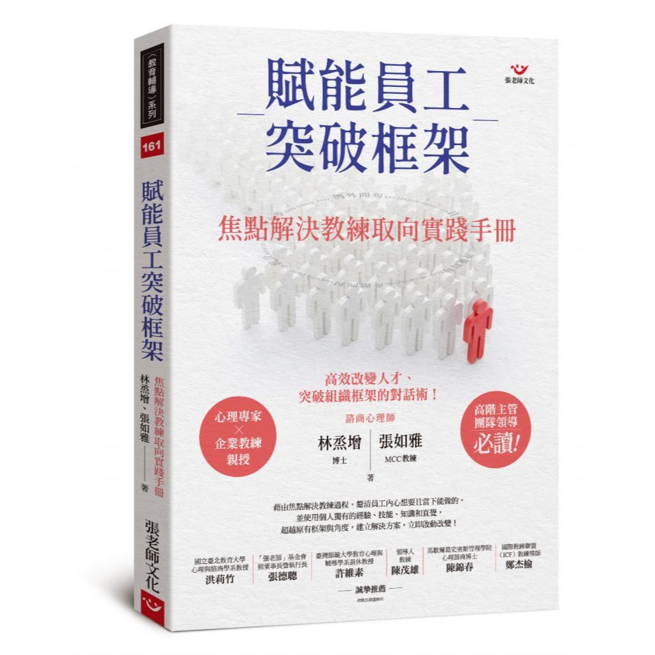 (全新書優惠價)賦能員工突破框架：焦點解決教練取向實踐手冊, , large