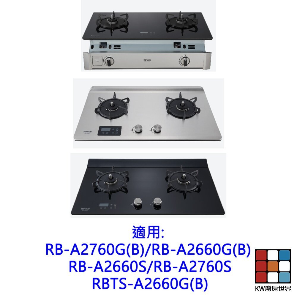 【KW廚房世界】《林內原廠》緻溫爐系列配件 爐架 環蓋 爐頭 瓦斯爐零件, , large