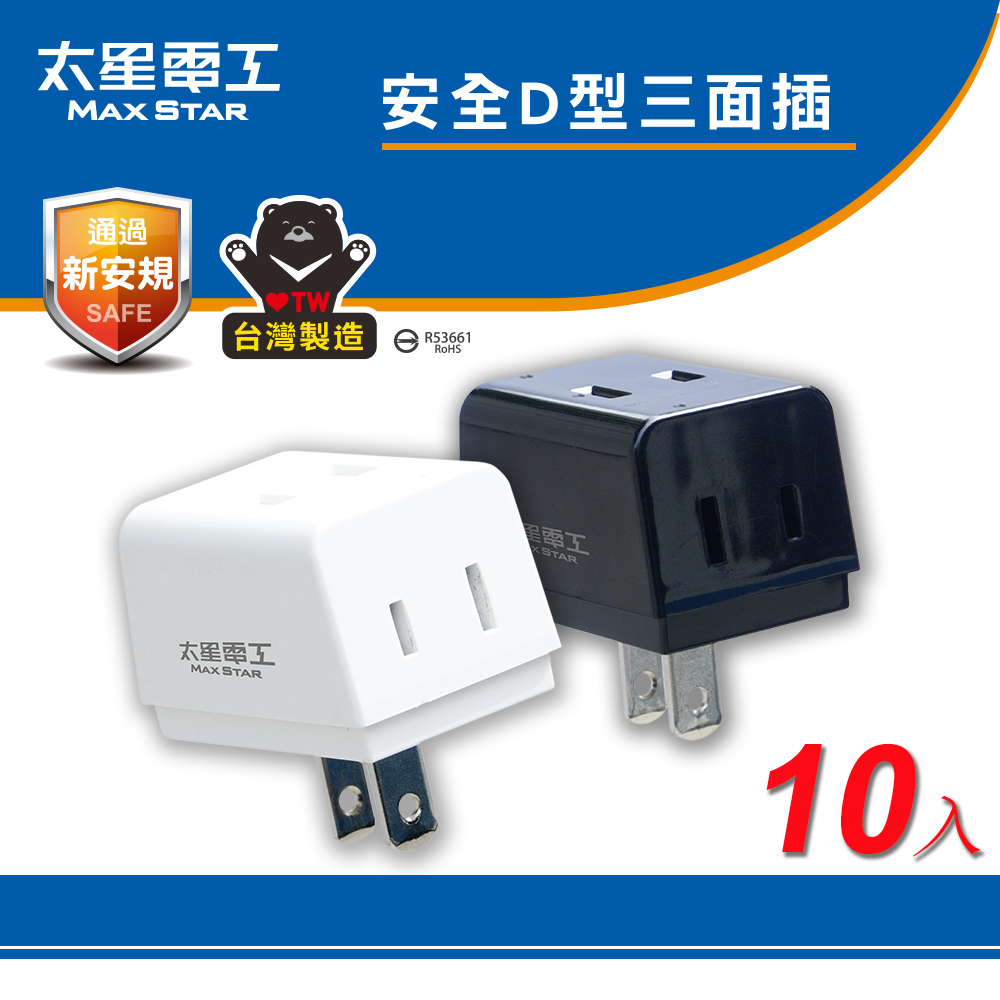 【太星電工】安全D型三面插 2P(白色-10入), , large