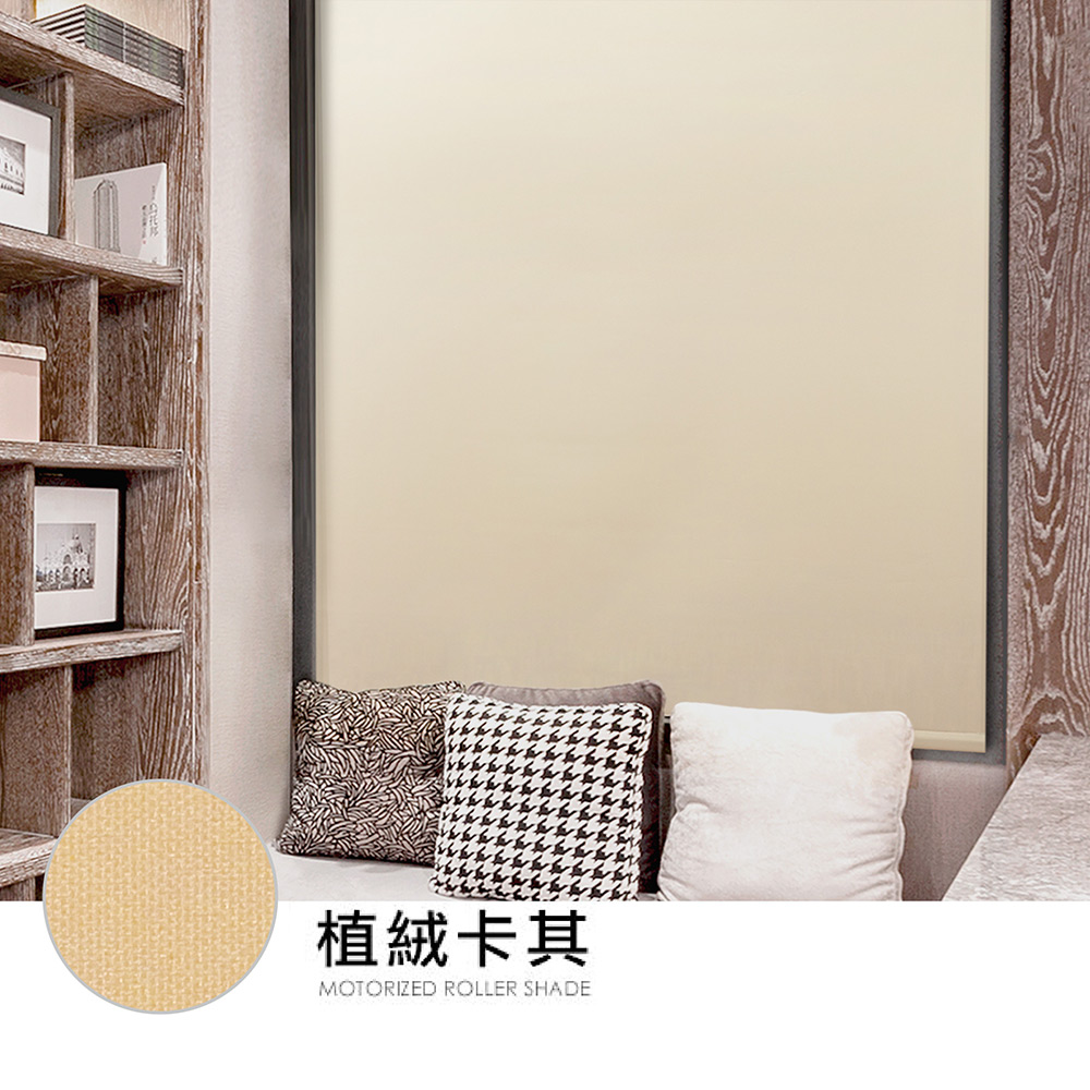 【醫碩科技】加點 165*185台灣製DIY時尚科技電動遮光窗簾-植絨布系列, , large