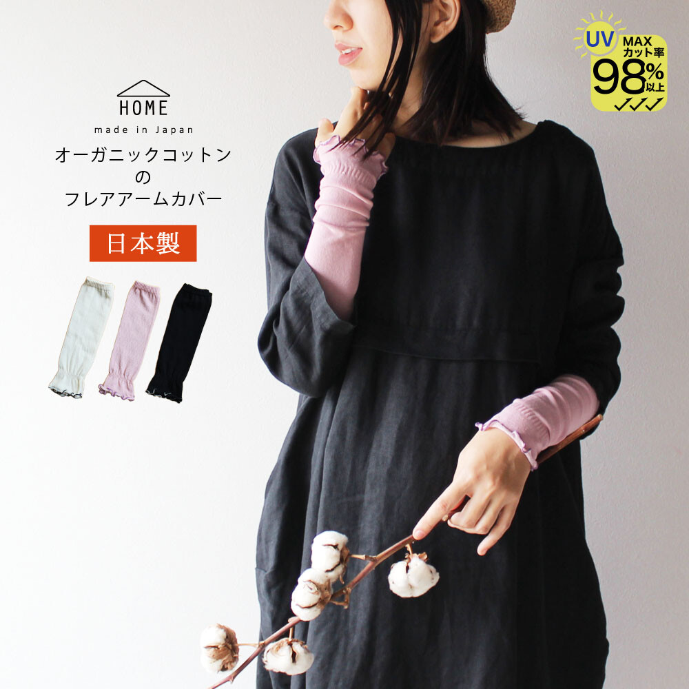 【日本製造】有機棉材質喇叭形臂套(短版), , large