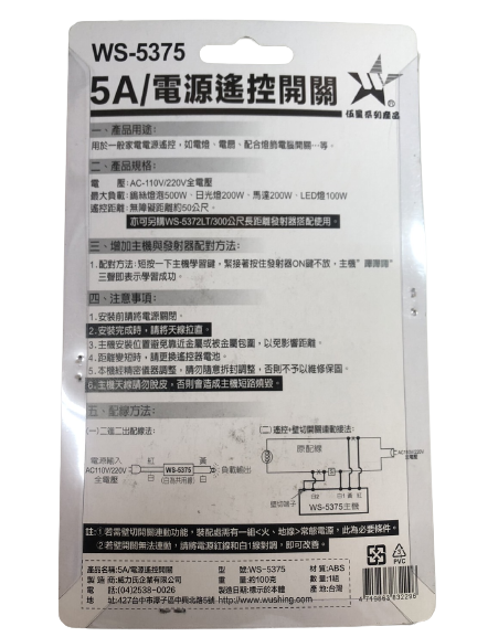 【WUSHING伍星】WS-5375 5A Power Remote Control Switch, , large