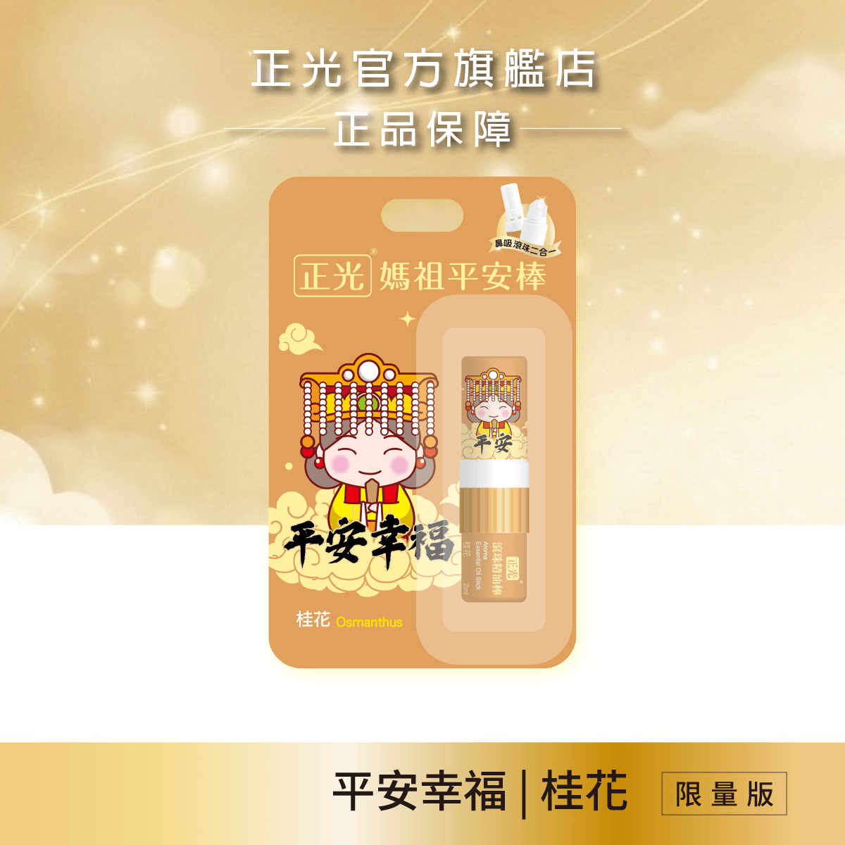Cheng Kuang Mazu Peace & Happiness: Osmanthus 2-in-1 Essential Oil Stick, , large