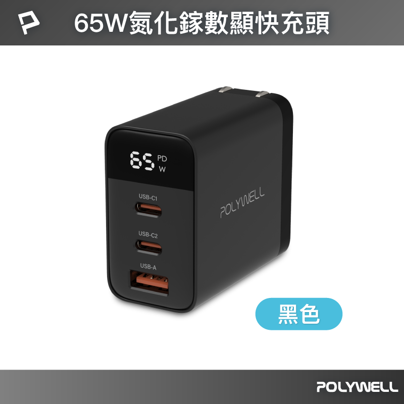 【POLYWELL】65W數顯三孔PD快充頭 雙USB-C+USB GaN氮化鎵 BSMI認證/黑色/白色/藍色, , large