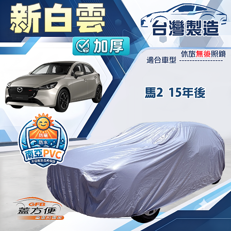 【蓋方便】新白雲（中五門）台灣製南亞防水曬加厚車罩《馬自達》M2 馬2 15年後, , large