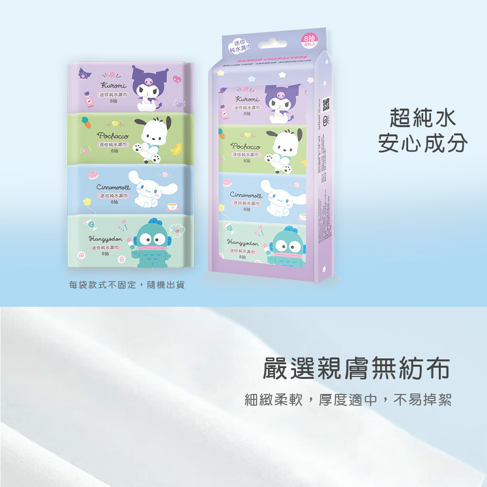 三麗鷗純水濕巾 (8抽8包)【ONEDER 旺達棉品】SO-DR08, , large