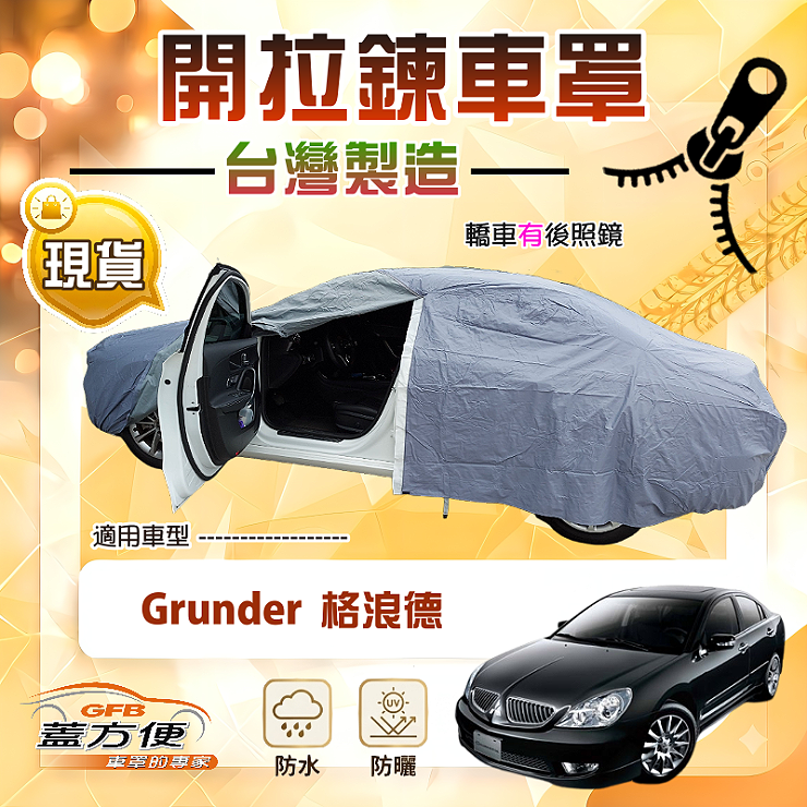 【蓋方便】車門可開拉鍊（E型）台灣製方便取物南亞車罩 《三菱》Grunder 格浪德, , large