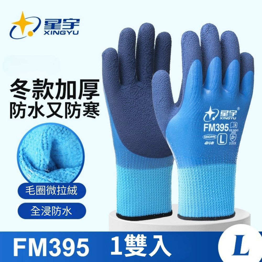星宇乳膠加厚防凍寒防水手套FM395, , large
