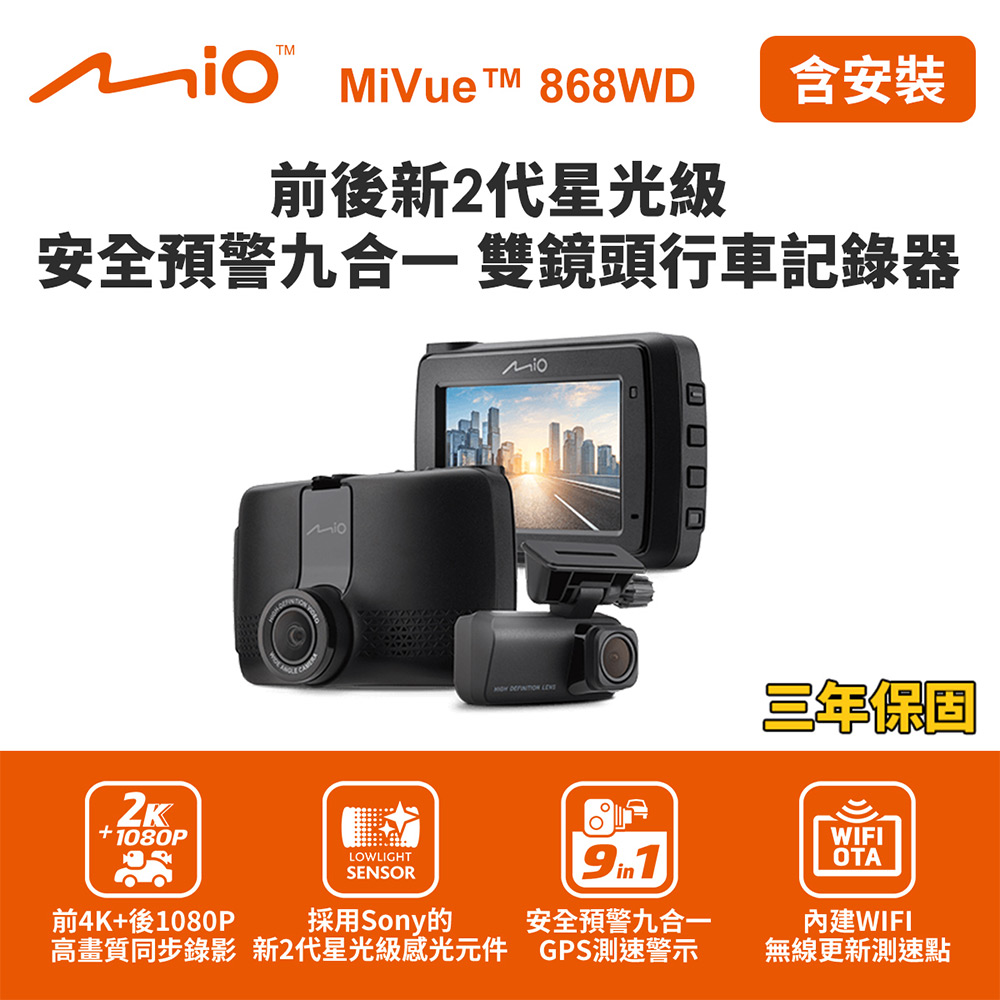 含到府安裝 Mio MiVue 868WD GPS WIFI 前2K後1080P 前後雙鏡行車記錄器(送32G卡)行車紀錄器, , large