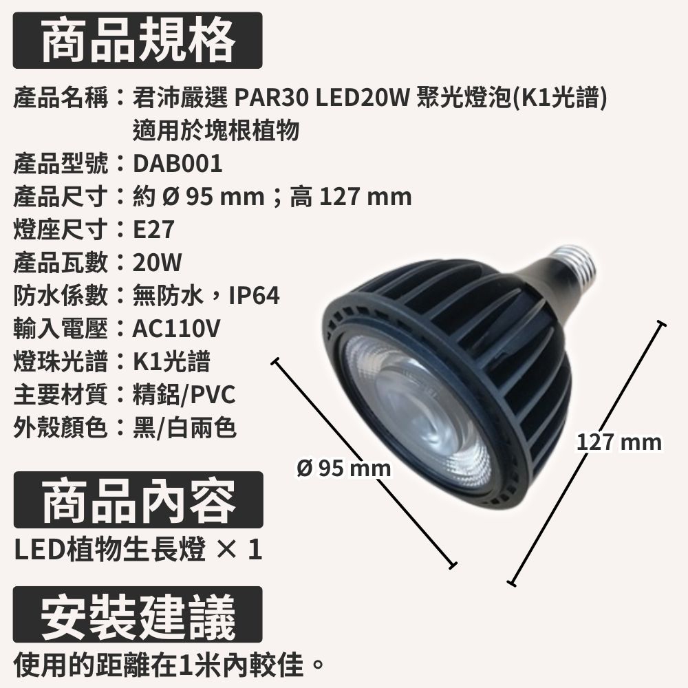 【君沛植物燈】嚴選 5000K白光 PAR30 LED 20W 聚光燈泡 (K1光譜) 高PPFD 適用塊根、龍舌蘭, , large