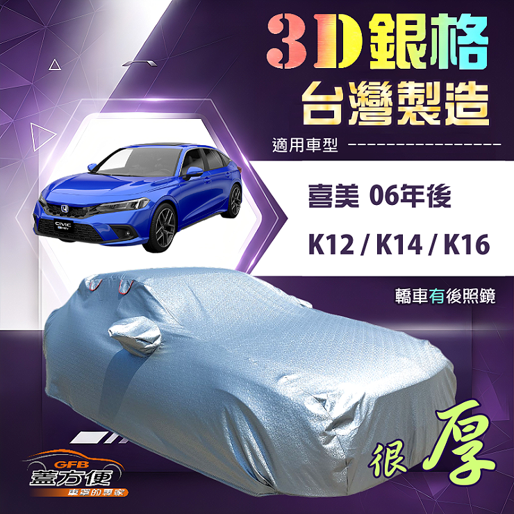 【蓋方便】3D銀格（D型）台灣製高週波防水隔熱南亞車罩《Honda》CIVIC 喜美 8.9.10.11代 06年後, , large