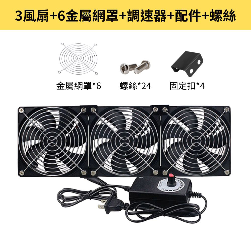空氣循環12cm機箱風扇-3風扇+6金屬網罩+調速器+配件+螺絲, , large