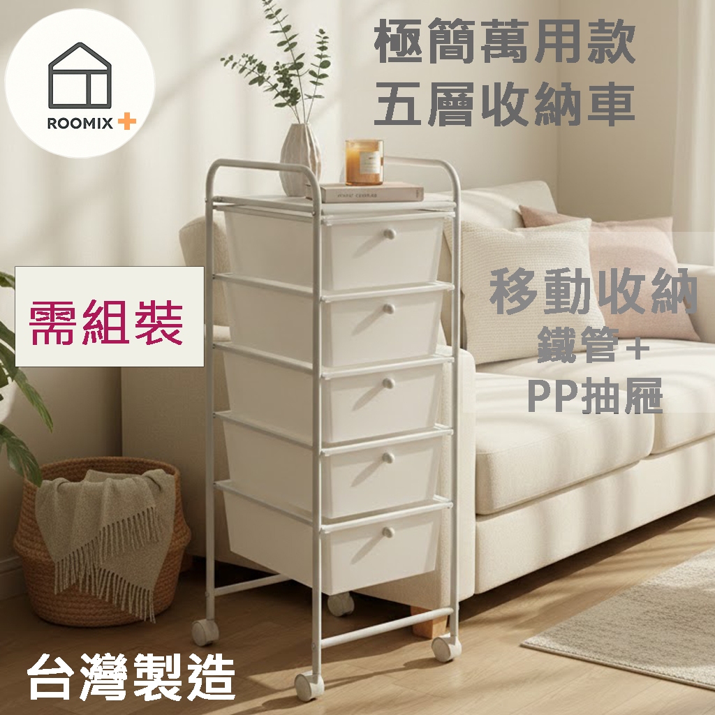 【ROOMIX】台灣製造 5層抽屜 收納推車 移動化妝台 美容推車 辦公室文件櫃 置物架 居家收納 現貨, , large