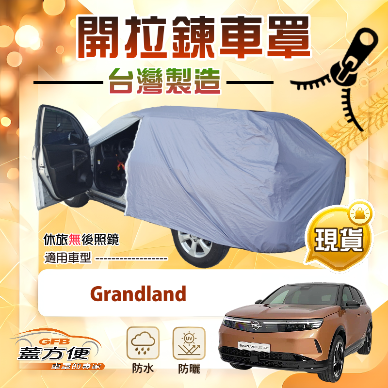 【蓋方便】車門可開拉鍊（JEEP-M）台灣製方便取物南亞車罩《歐寶 Opel》Grandland, , large