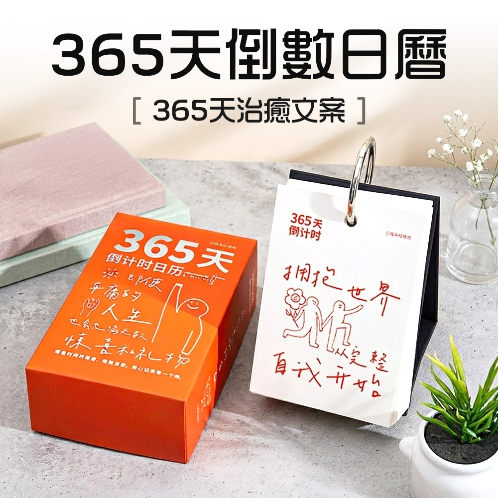 【上手家居】365天倒數日曆(桌曆/翻頁日曆/行事曆), , large