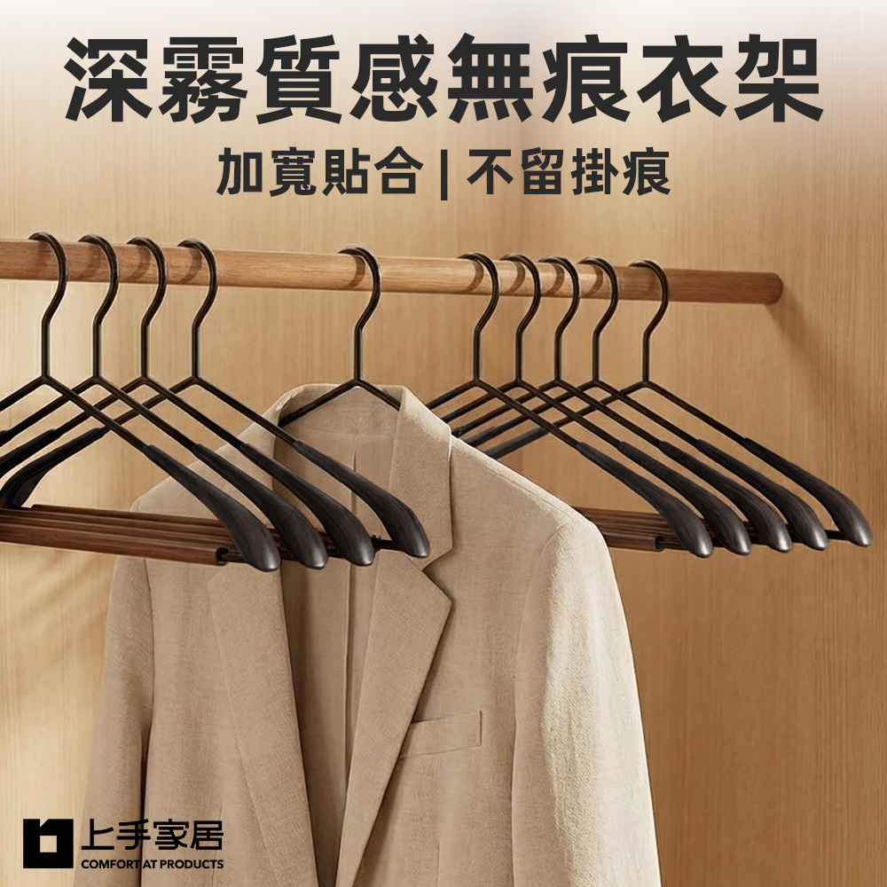 【上手家居】深霧質感無痕衣架 5入組-櫸木(質感衣架/曬衣架/黑色衣架/晾衣架/衣架子), , large