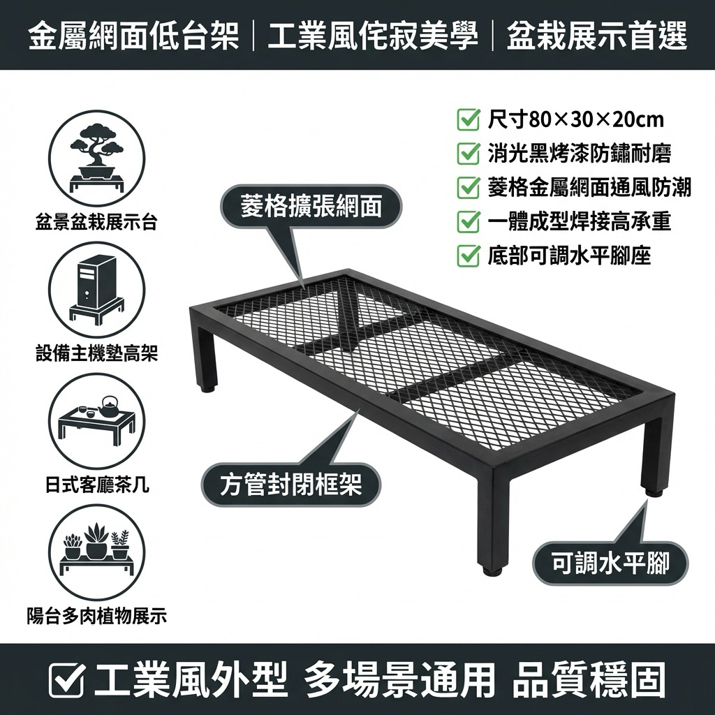 【 SHAONIANNA.TW 】金屬網面低台架 80&times;30&times;20cm 盆景盆栽展示架 工業風侘寂茶几 菱格通風防潮 一體成型高承重 可調水平腳, , large