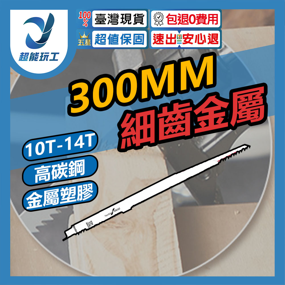 300mm fine-tooth reciprocating saw blade made of S122 high-carbon steel., , large
