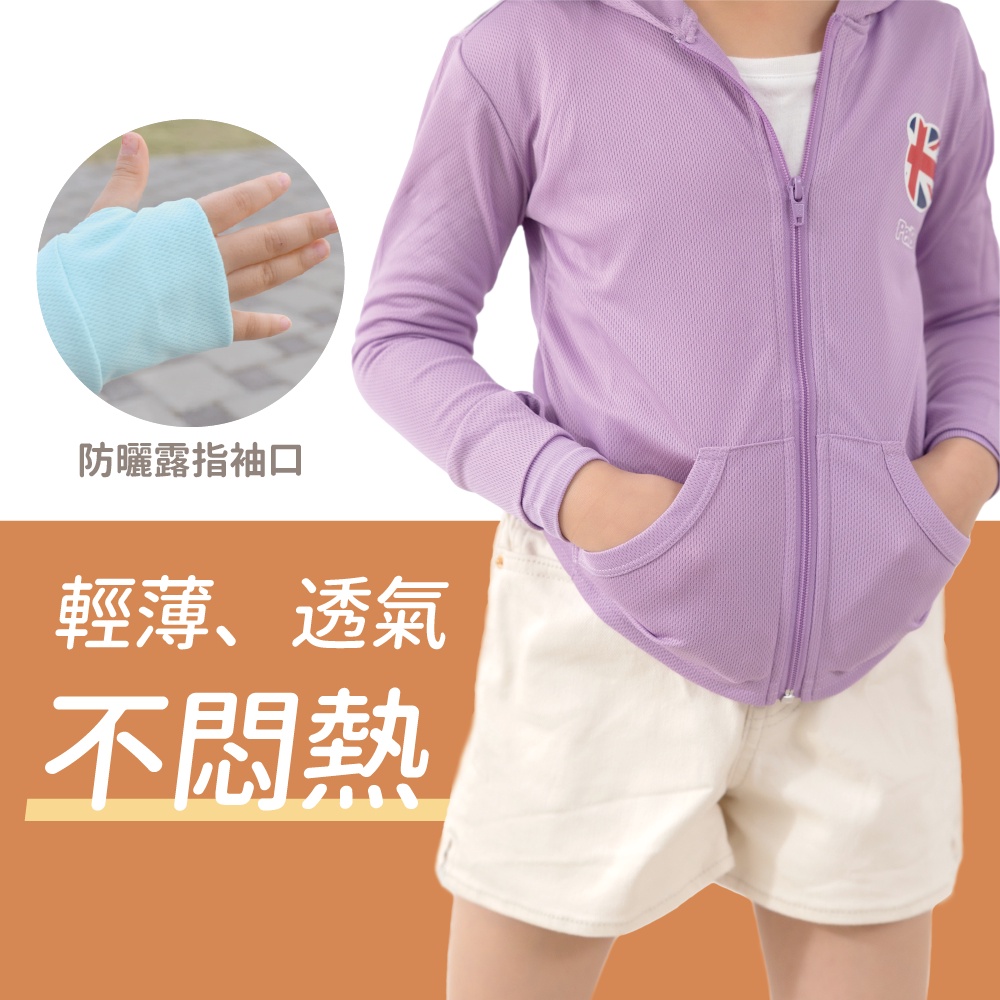 貝柔 高透氣抗UV 兒童連帽防曬外套 PL2019, , large