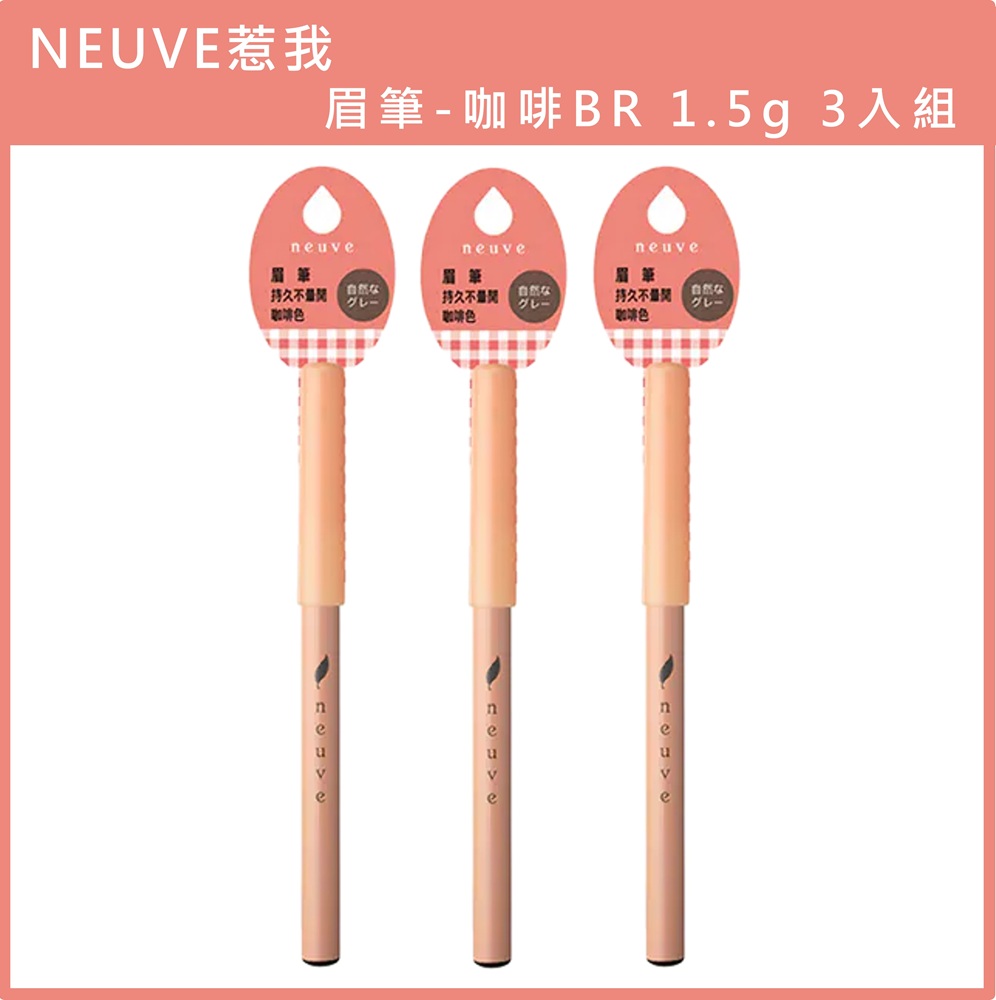 (免運)【NEUVE】惹我眉筆-咖啡BR 1.5g 3入組 公司貨, , large