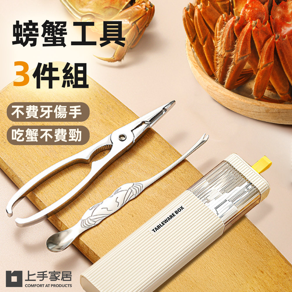 【上手家居】螃蟹工具 3件組 三件套(螃蟹夾/蟹鉗/螃蟹剪/吃螃蟹工具/吃蟹工具), , large