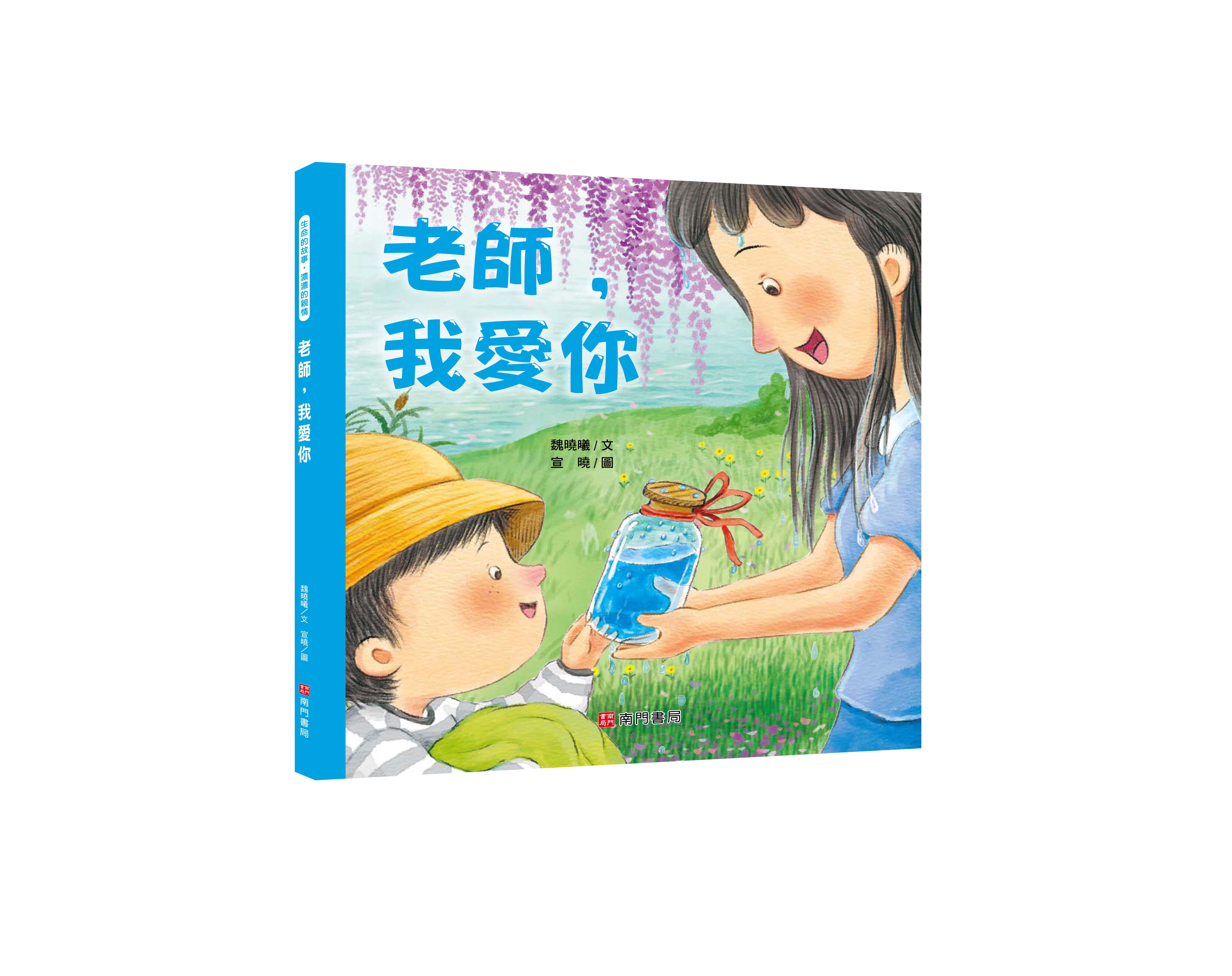 《南門書局》我愛你系列繪本~老師我愛你 1本, , large