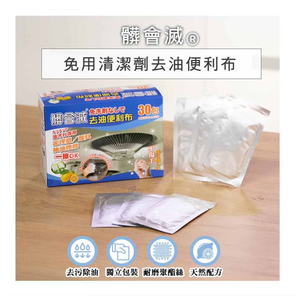 [百鈴]髒會滅免用清潔劑去油便利布30入(清潔布/去油汙布/廚房清潔/重油汙清潔/天然清潔), , large