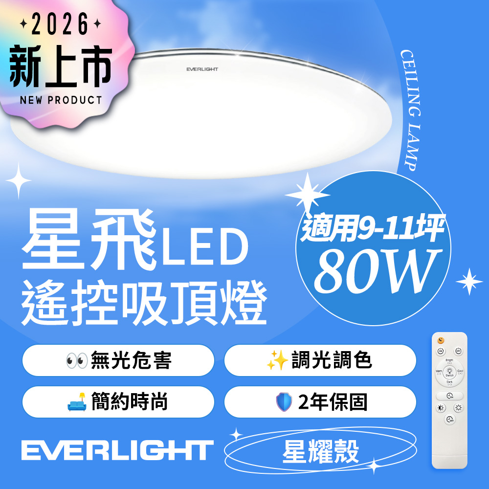 【Everlight 億光】80W星飛調光調色LED吸頂燈－星耀版, , large